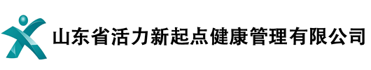 山东省活力新起点健康管理有限公司